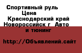 Спортивный руль 2114 › Цена ­ 1 200 - Краснодарский край, Новороссийск г. Авто » GT и тюнинг   